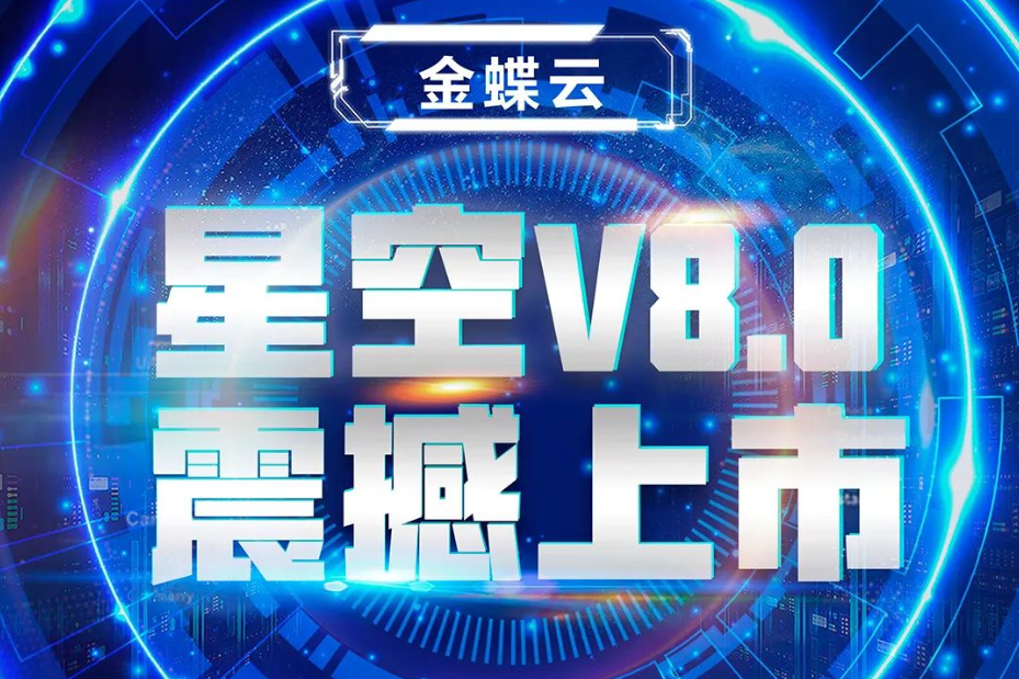金蝶云星空V8.0震撼上市，乘“五力成長(zhǎng)飛輪”強(qiáng)勢(shì)來(lái)襲