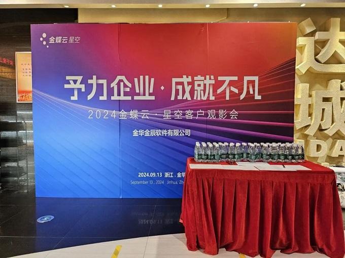 予力企業(yè)，成就不凡——2024金蝶云星空客戶(hù)觀(guān)影會(huì)圓滿(mǎn)落幕~